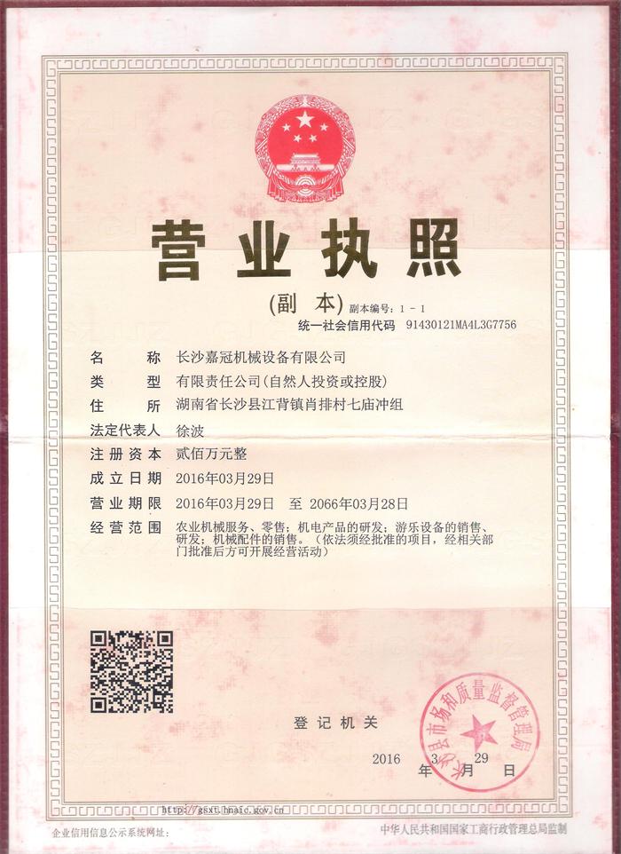 履带运输车厂家长沙嘉冠机械设备有限公司营业执照