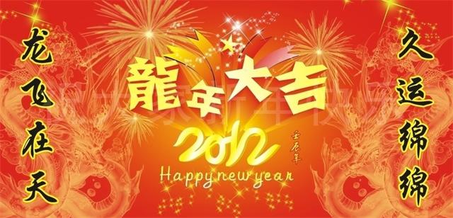 2012龙年大吉